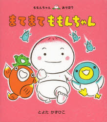 童心社 ももんちゃんシリーズ 絵本 【3980円以上送料無料】まてまてももんちゃん／とよたかずひこ／さく・え