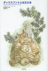 【3980円以上送料無料】ダックスフントと女王さま／メラニア・G・マッツッコ／著　栗原俊秀／訳・解説