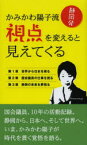 【3980円以上送料無料】かみかわ陽子流視点を変えると見えてくる　静岡発／上川陽子／著