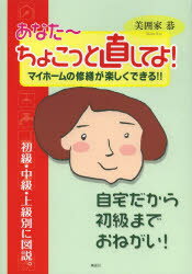 【3980円以上送料無料】あなた～ちょこっと直してよ！ マイホームの修繕が楽しくできる！！／美囲家恭／著