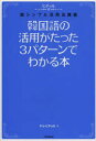 【3980円以上送料無料】韓国語の活用がたった3パターンでわかる本 ヒチョル式超シンプル活用法講義/チョヒチョル/著
