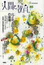 【3980円以上送料無料】季刊人間と教育 80(2013冬)/民主教育研究所/編集
