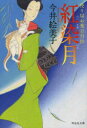【3980円以上送料無料】紅染月/今井絵美子/著
