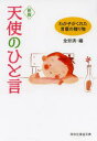 【3980円以上送料無料】天使のひと言 わが子がくれた、言葉の贈り物/全労済/編