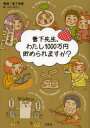 【3980円以上送料無料】菅下先生、わたし1000万円貯められますか?/菅下清廣/監修 ふじいまさこ/画