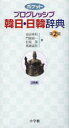 【3980円以上送料無料】ポケットプログレッシブ韓日・日韓辞典/油谷幸利/編 門脇誠一/編 松尾勇/編 高島淑郎/編