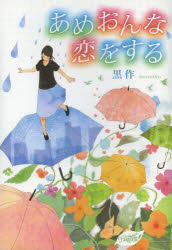 【3980円以上送料無料】あめおんな、恋をする／黒作／著