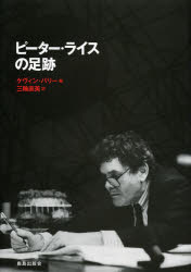 【3980円以上送料無料】ピーター・ライスの足跡／ケヴィン・バリー／編　三輪直美／訳
