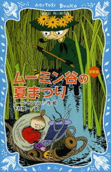 【3980円以上送料無料】ムーミン谷の仲間たち　新装版／トーベ・ヤンソン／作・絵　山室静／訳