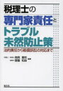 【3980円以上送料無料】税理士の専門家責任とトラブル未然防止策 法的責任から賠償訴訟の対応まで/鳥飼重和/編著 齋藤和助/編著