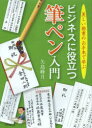 【3980円以上送料無料】ビジネスに役立つ筆ペン入門　美しい楷書のお手本で学ぶ／矢島峰月／著