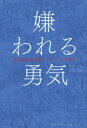 【3980円以上送料無料】嫌われる勇気 自己啓発の源流「アドラー」の教え/岸見一郎/著 古賀史健/著