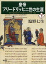 【3980円以上送料無料】皇帝フリードリッヒ二世の生涯 下/塩野七生/著