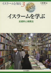 【3980円以上送料無料】イスラームを学ぶ　史資料と検索法／三浦徹／編　NIHUプログラムイスラーム地域研究／監修