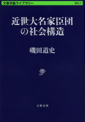 【3980円以上送料無料】近世大名家臣団の社会構造／磯田道史／著