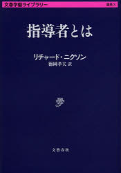 【3980円以上送料無料】指導者とは／リチャード・ニクソン／著　徳岡孝...(3)