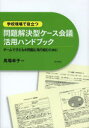 【3980円以上送料無料】学校現場で役立つ「問題解決型ケース会議」活用ハンドブック チームで子どもの問題に取り組むために/馬場幸子/編著