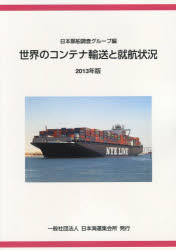 【送料無料】世界のコンテナ輸送と就航状況 2013年版/日本郵船株式会社調査グループ/編集