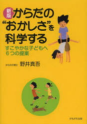 【3980円以上送料無料】からだの“おかしさ”を科学する　すこやかな子どもへ6つの提案／野井真吾／著