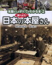 本屋さんのすべてがわかる本　2／秋田喜代美／監修　稲葉茂勝／文