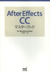 【3980円以上送料無料】After　Effects　CCマスターブック　for　Windows　＆　Mac／大河原浩一／著