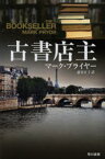 【3980円以上送料無料】古書店主／マーク・プライヤー／著　澁谷正子／訳