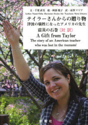 【3980円以上送料無料】テイラーさんからの贈り物　津波の犠牲になったアメリカの先生　震災の石巻　対訳／千葉直美／文　阿部悦子／絵