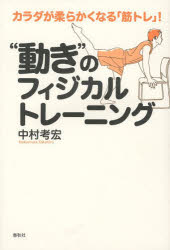 カラダが柔らかくなる「筋トレ」！ 春秋社 筋力トレーニング　骨盤 291P　19cm ウゴキ　ノ　フイジカル　トレ−ニング　カラダ　ガ　ヤワラカク　ナル　キントレ ナカムラ，タカヒロ