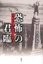 【3980円以上送料無料】恐怖の君臨 疫病・テロ・畸形のアメリカ映画/西山智則/著