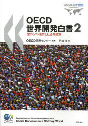 明石書店 経済協力開発機構　発展途上国開発 307P　26cm オ−イ−シ−デイ−　セカイ　カイハツ　ハクシヨ　2　トミ　ノ　シフト　セカイ　ト　シヤカイテキ　ケツソク ケイザイ／キヨウリヨク／カイハツ／キコウ　カドタ，キヨシ