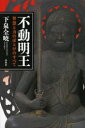【3980円以上送料無料】不動明王 智慧と力のほとけのすべて/下泉全暁/著