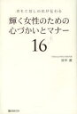 【3980円以上送料無料】輝く女性のための心づかいとマナー16 おもてなしの心が伝わる/田中薫/著
