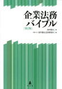 【送料無料】企業法務バイブル/畑中鐵丸/著 畑中鐵丸法律事務所/編