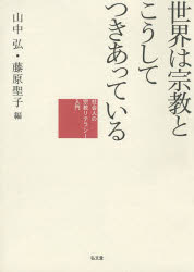 【3980円以上送料無料】世界は宗教とこうしてつきあっている　社会人の宗教リテラシー入門／山中弘／編　藤原聖子／編