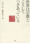 【3980円以上送料無料】世界は宗教とこうしてつきあっている　社会人の宗教リテラシー入門／山中弘／編　藤原聖子／編