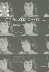 【3980円以上送料無料】こころは体につられて　日記とノート1964－1980　上／スーザン・ソンタグ／著　デイヴィッド・リーフ／編　木幡和枝／訳