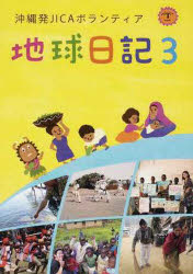 【3980円以上送料無料】地球日記　沖縄発JICAボランティア　3／JICA沖縄／編
