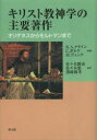 【送料無料】キリスト教神学の主要著作　オリゲネスからモルトマンまで／R．A．クライン／編　C．ポルケ／編　M．ヴェンテ／編　佐々木勝彦／訳　佐々木悠／訳　濱崎雅孝／訳