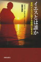 【3980円以上送料無料】イエスとは誰か 史的イエスに関する疑問に答える/ジョン・ドミニク・クロッサン/著 飯郷友康/訳
