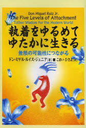 【3980円以上送料無料】執着をゆるめてゆたかに生きる 無限の可能性につながる／ドン・ミゲル・ルイス・ジュニア／著 こまいひさよ／訳