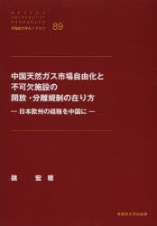 【3980円以上送料無料】中国天然ガス市場自由化と不可欠施設の開放・分離規制の在り方　日本欧州の経験を中国に／魏宏標／著