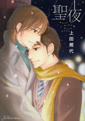 【3980円以上送料無料】聖夜／上田　規代　著