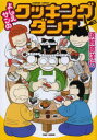 【3980円以上送料無料】よしえサンのクッキングダンナ／須賀原 洋行 著