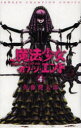 【3980円以上送料無料】魔法少女・オブ・ジ・エンド 4/佐藤健太郎/著