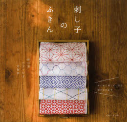 主婦と生活社 刺し子 71P　20×21cm サシコ　ノ　フキン