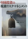 【送料無料】中国投資の税務リスクマネジメント/簗瀬正人/著