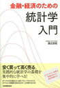 【3980円以上送料無料】金融・経済のための統計学入門/藤田康範/著