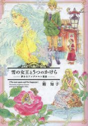 【3980円以上送料無料】雪の女王と5つのかけら　夢見るアンデルセン童話／箱知子／著