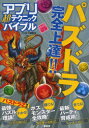 【3980円以上送料無料】アプリ超(スーパー)テクニックバイブル パズドラの実践ワザを徹底伝授!! パズドラ完全上達!!/パズドラ研究会/著