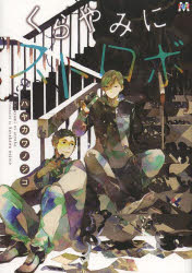 【3980円以上送料無料】くらやみにストロボ／ハヤカワノジコ／著